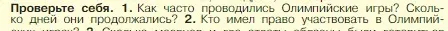 Условие номер 1 (страница 172) гдз по истории 5 класс Вигасин, Годер, учебник