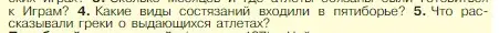 Условие номер 5 (страница 172) гдз по истории 5 класс Вигасин, Годер, учебник