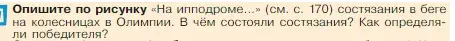 Условие номер 1 (страница 173) гдз по истории 5 класс Вигасин, Годер, учебник