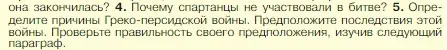 Условие номер 5 (страница 177) гдз по истории 5 класс Вигасин, Годер, учебник