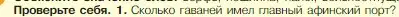 Условие номер 1 (страница 187) гдз по истории 5 класс Вигасин, Годер, учебник