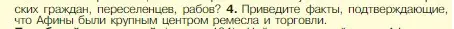 Условие номер 4 (страница 187) гдз по истории 5 класс Вигасин, Годер, учебник