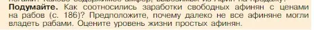 Условие номер 1 (страница 187) гдз по истории 5 класс Вигасин, Годер, учебник