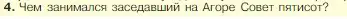 Условие номер 4 (страница 193) гдз по истории 5 класс Вигасин, Годер, учебник