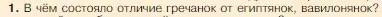 Условие номер 1 (страница 193) гдз по истории 5 класс Вигасин, Годер, учебник