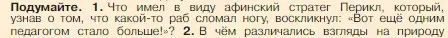 Условие номер 1 (страница 197) гдз по истории 5 класс Вигасин, Годер, учебник