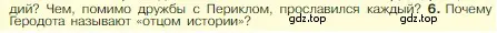 Условие номер 6 (страница 209) гдз по истории 5 класс Вигасин, Годер, учебник