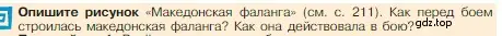 Условие номер 1 (страница 214) гдз по истории 5 класс Вигасин, Годер, учебник