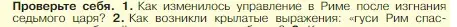 Условие номер 1 (страница 234) гдз по истории 5 класс Вигасин, Годер, учебник