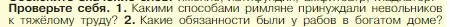 Условие номер 1 (страница 253) гдз по истории 5 класс Вигасин, Годер, учебник