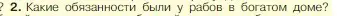 Условие номер 2 (страница 253) гдз по истории 5 класс Вигасин, Годер, учебник