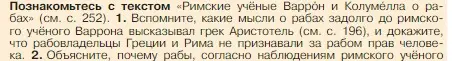 Условие номер 1 (страница 254) гдз по истории 5 класс Вигасин, Годер, учебник