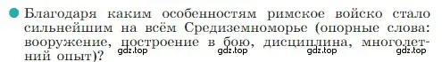 Условие номер 1 (страница 254) гдз по истории 5 класс Вигасин, Годер, учебник