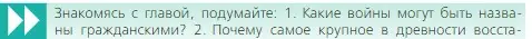 Условие номер 1 (страница 258) гдз по истории 5 класс Вигасин, Годер, учебник