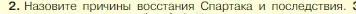 Условие номер 2 (страница 266) гдз по истории 5 класс Вигасин, Годер, учебник