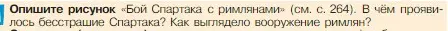 Условие номер 1 (страница 267) гдз по истории 5 класс Вигасин, Годер, учебник