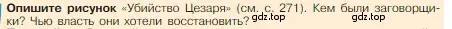 Условие номер 1 (страница 272) гдз по истории 5 класс Вигасин, Годер, учебник