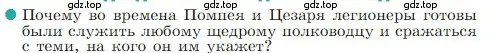 Условие номер 1 (страница 276) гдз по истории 5 класс Вигасин, Годер, учебник