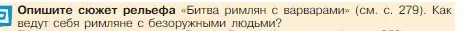 Условие номер 1 (страница 281) гдз по истории 5 класс Вигасин, Годер, учебник