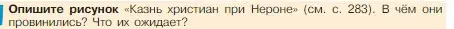 Условие номер 1 (страница 284) гдз по истории 5 класс Вигасин, Годер, учебник