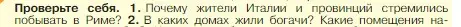 Условие номер 1 (страница 301) гдз по истории 5 класс Вигасин, Годер, учебник