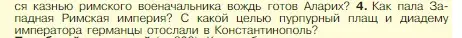 Условие номер 4 (страница 309) гдз по истории 5 класс Вигасин, Годер, учебник