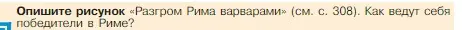 Условие номер 1 (страница 309) гдз по истории 5 класс Вигасин, Годер, учебник