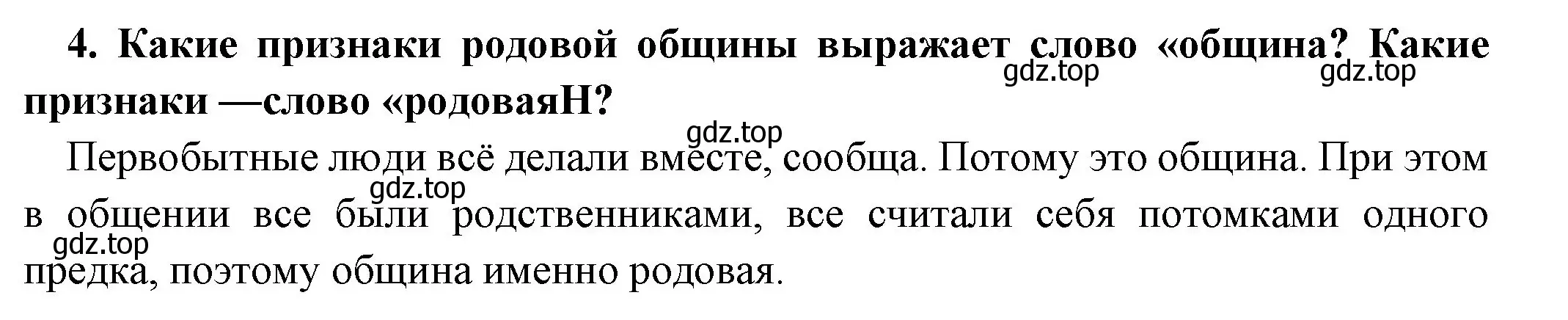 Решение номер 4 (страница 19) гдз по истории 5 класс Вигасин, Годер, учебник