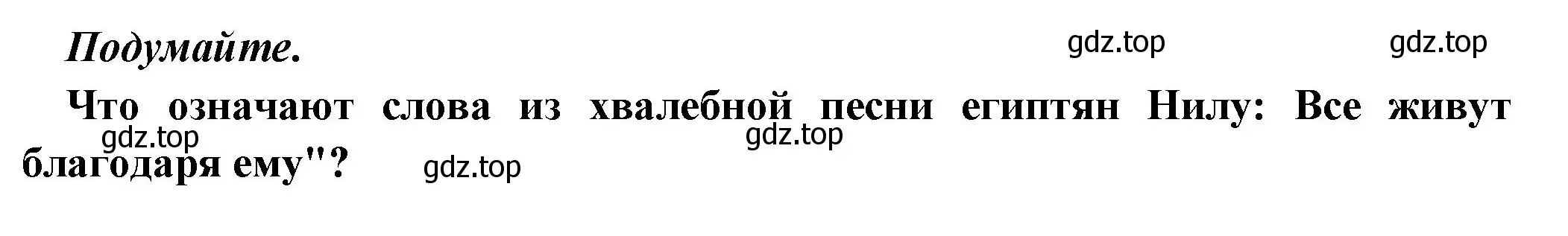 Решение номер 1 (страница 37) гдз по истории 5 класс Вигасин, Годер, учебник