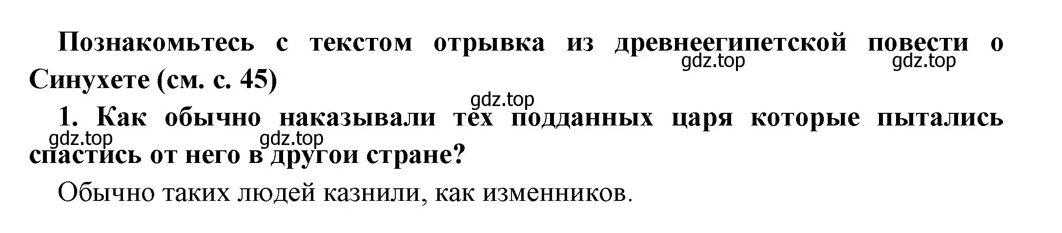 Решение номер 1 (страница 47) гдз по истории 5 класс Вигасин, Годер, учебник