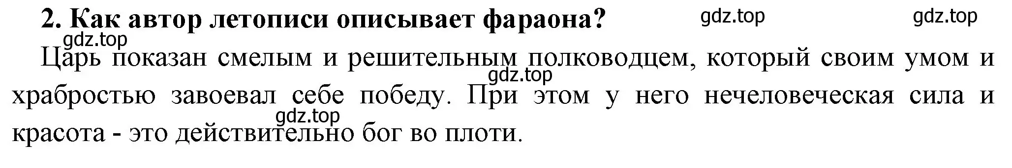 Решение номер 2 (страница 52) гдз по истории 5 класс Вигасин, Годер, учебник