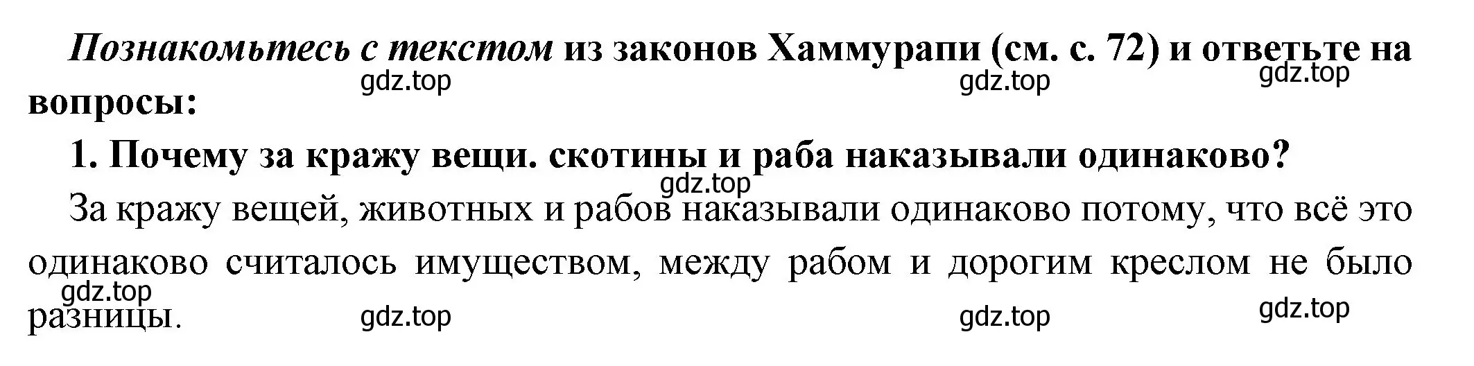 Решение номер 1 (страница 74) гдз по истории 5 класс Вигасин, Годер, учебник