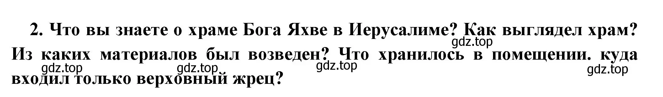 Решение номер 2 (страница 86) гдз по истории 5 класс Вигасин, Годер, учебник