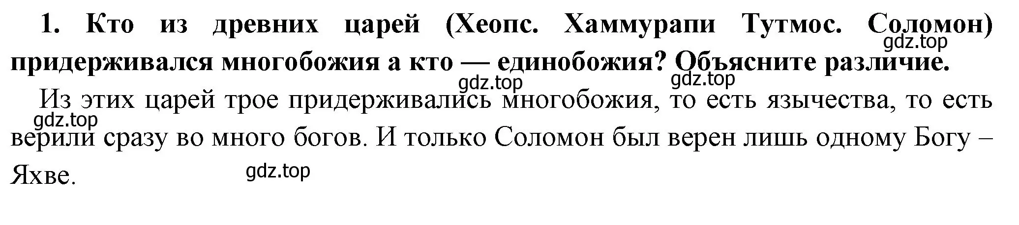 Решение номер 1 (страница 86) гдз по истории 5 класс Вигасин, Годер, учебник