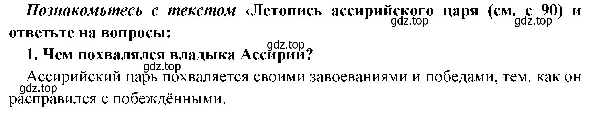 Решение номер 1 (страница 91) гдз по истории 5 класс Вигасин, Годер, учебник