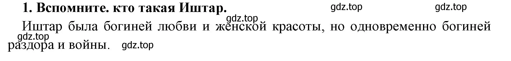 Решение номер 1 (страница 91) гдз по истории 5 класс Вигасин, Годер, учебник