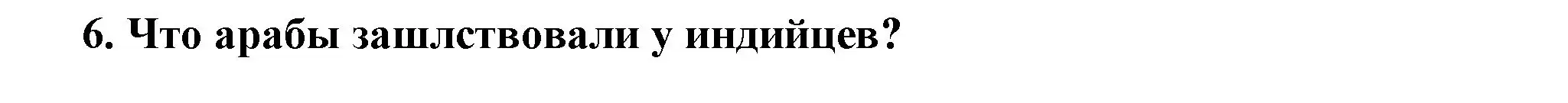 Решение номер 6 (страница 111) гдз по истории 5 класс Вигасин, Годер, учебник