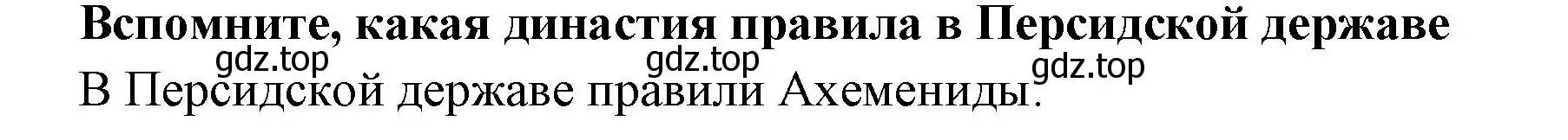 Решение номер 1 (страница 120) гдз по истории 5 класс Вигасин, Годер, учебник