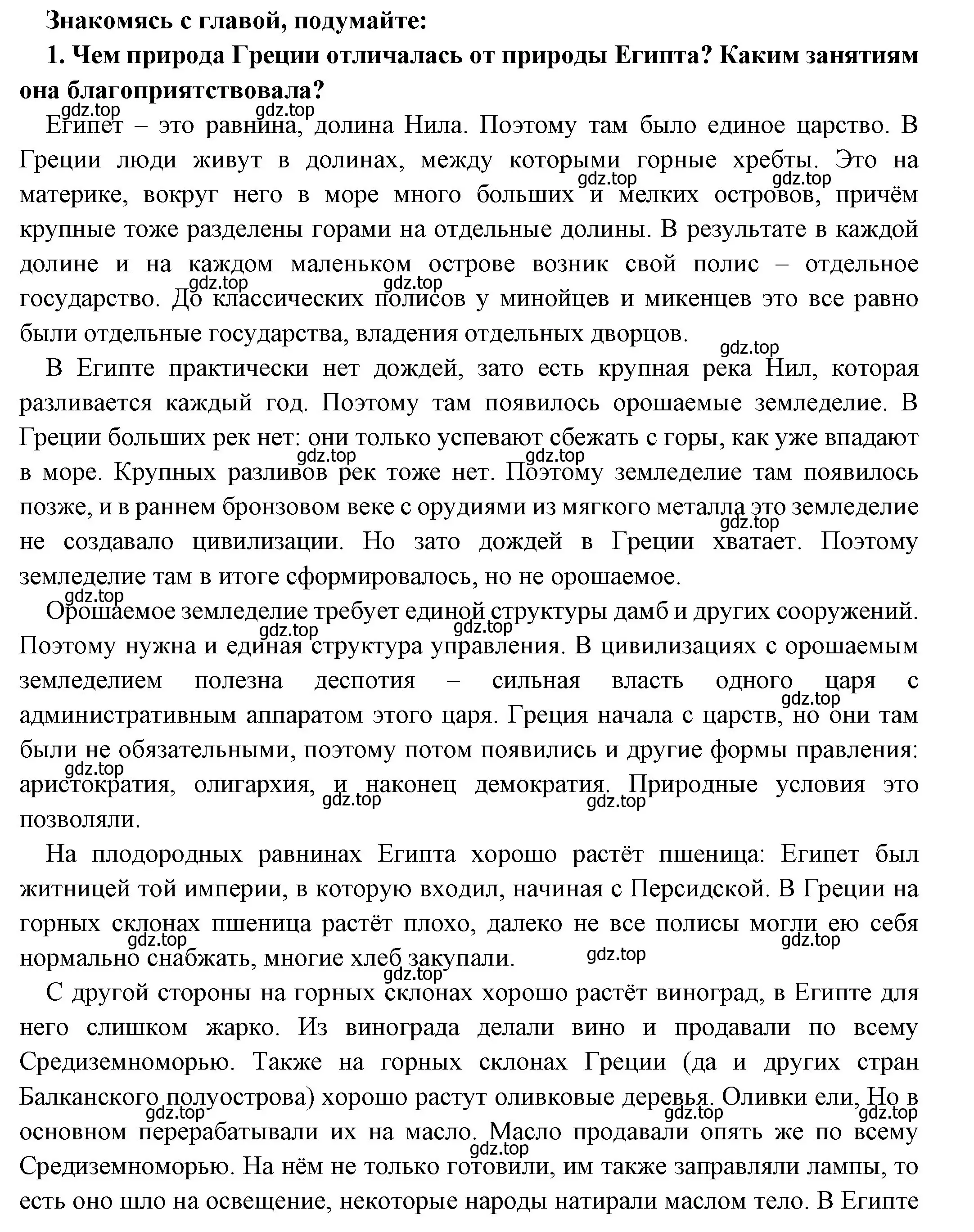 Решение номер 1 (страница 133) гдз по истории 5 класс Вигасин, Годер, учебник