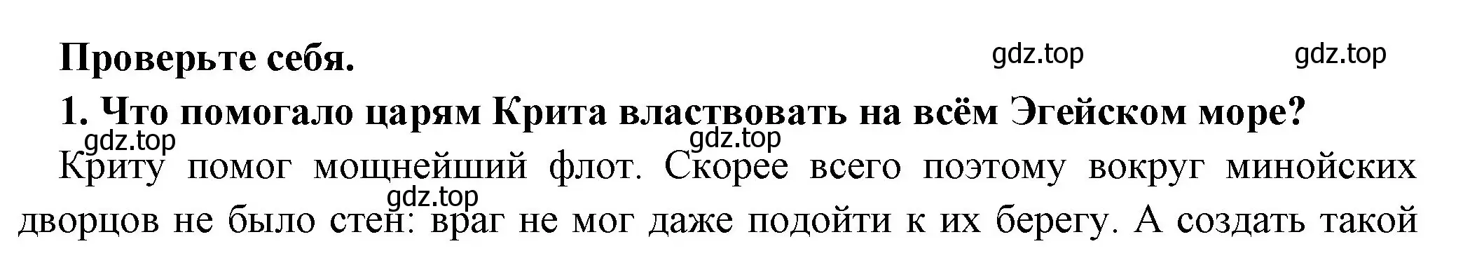 Решение номер 1 (страница 133) гдз по истории 5 класс Вигасин, Годер, учебник