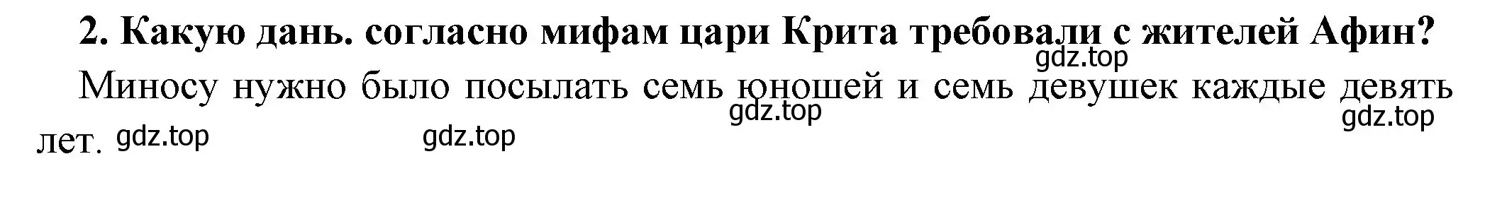 Решение номер 2 (страница 133) гдз по истории 5 класс Вигасин, Годер, учебник