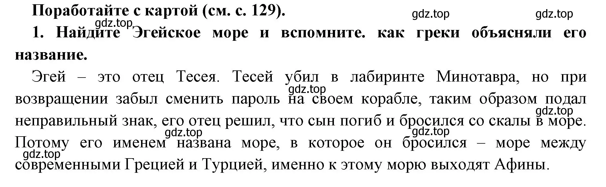 Решение номер 1 (страница 133) гдз по истории 5 класс Вигасин, Годер, учебник