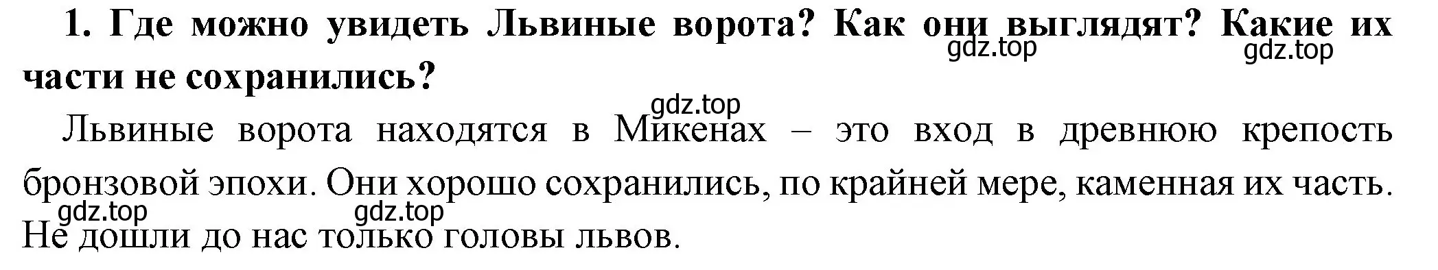 Решение номер 1 (страница 136) гдз по истории 5 класс Вигасин, Годер, учебник