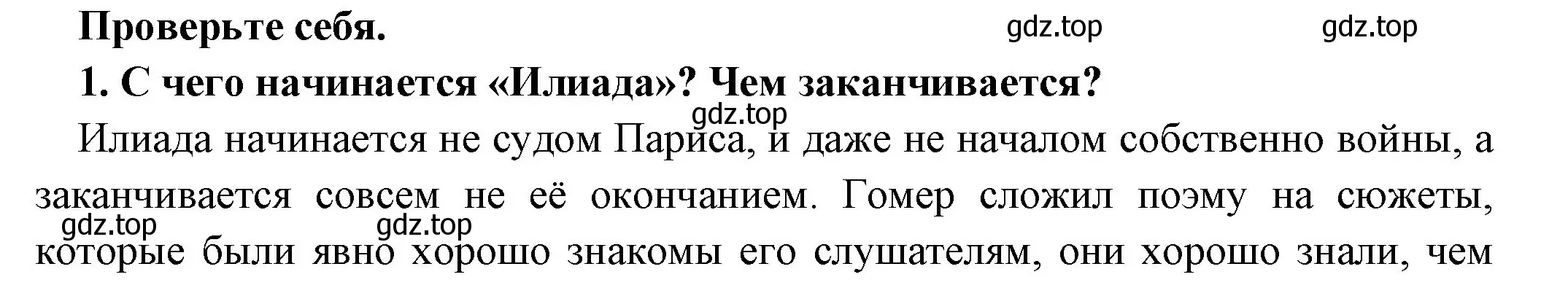 Решение номер 1 (страница 141) гдз по истории 5 класс Вигасин, Годер, учебник