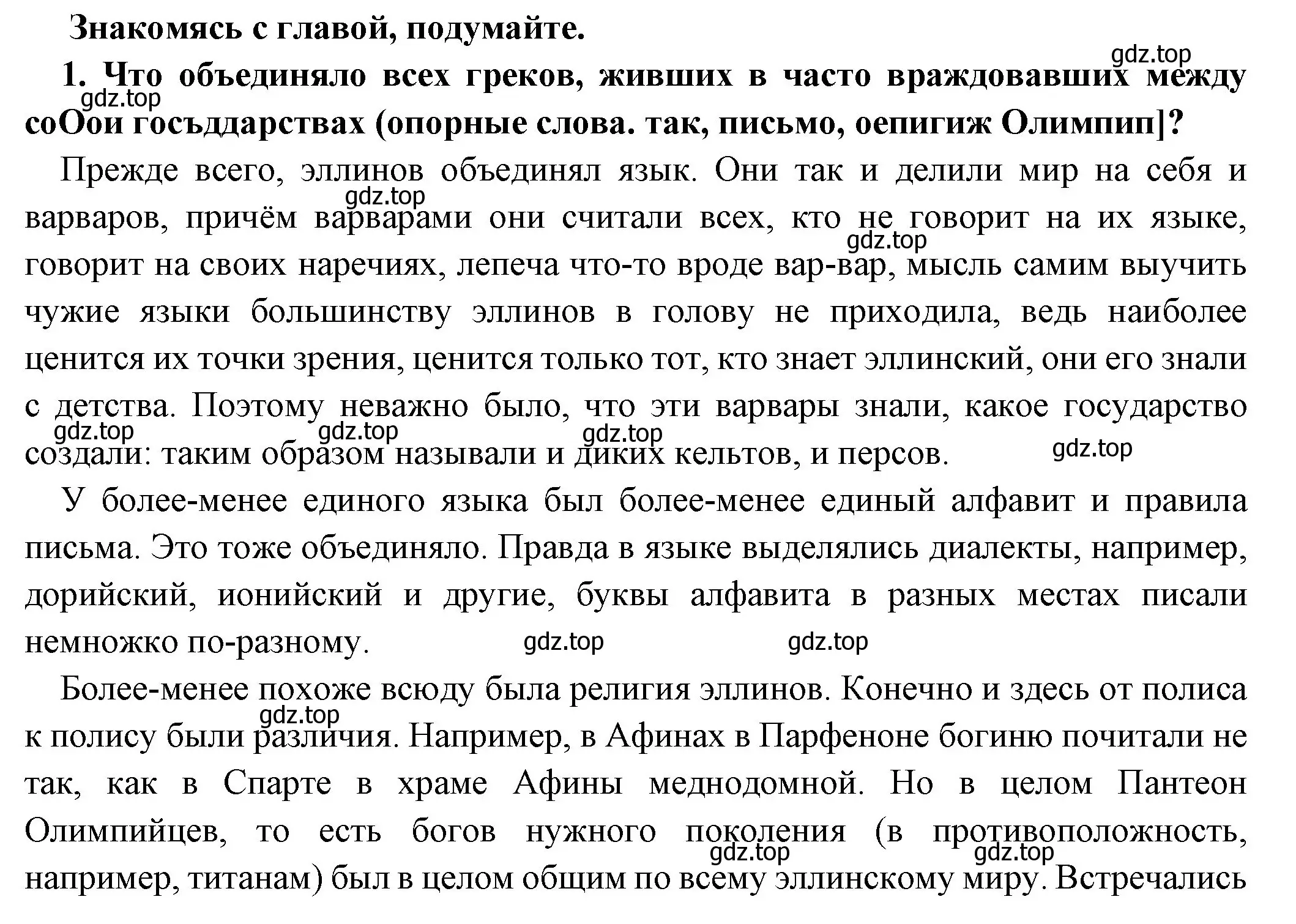 Решение номер 1 (страница 155) гдз по истории 5 класс Вигасин, Годер, учебник