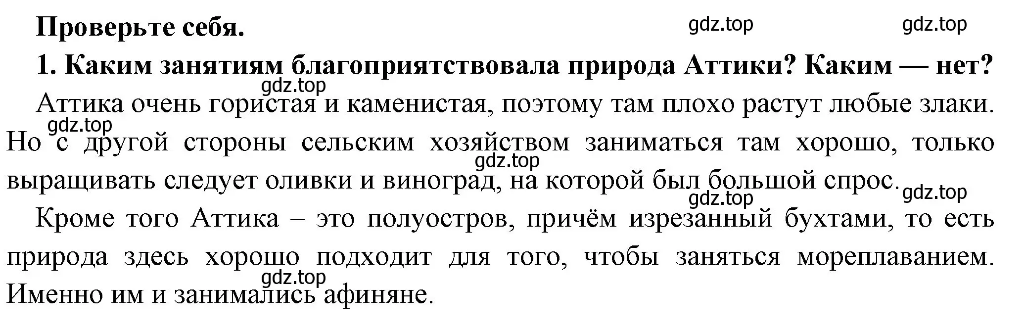 Решение номер 1 (страница 155) гдз по истории 5 класс Вигасин, Годер, учебник