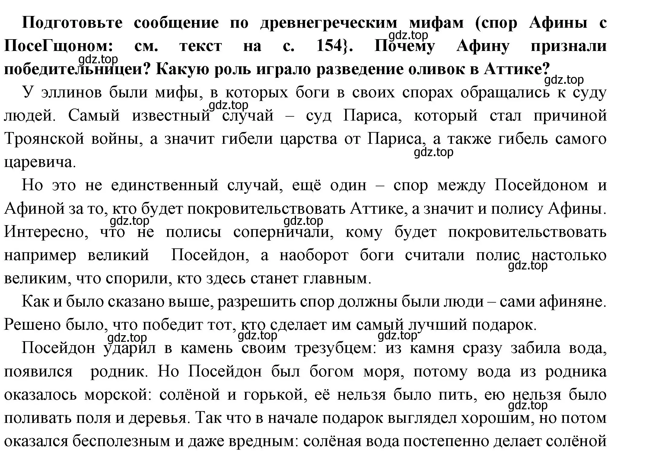 Решение номер 1 (страница 155) гдз по истории 5 класс Вигасин, Годер, учебник