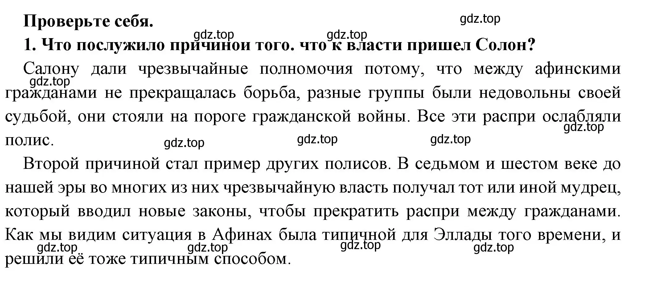 Решение номер 1 (страница 158) гдз по истории 5 класс Вигасин, Годер, учебник