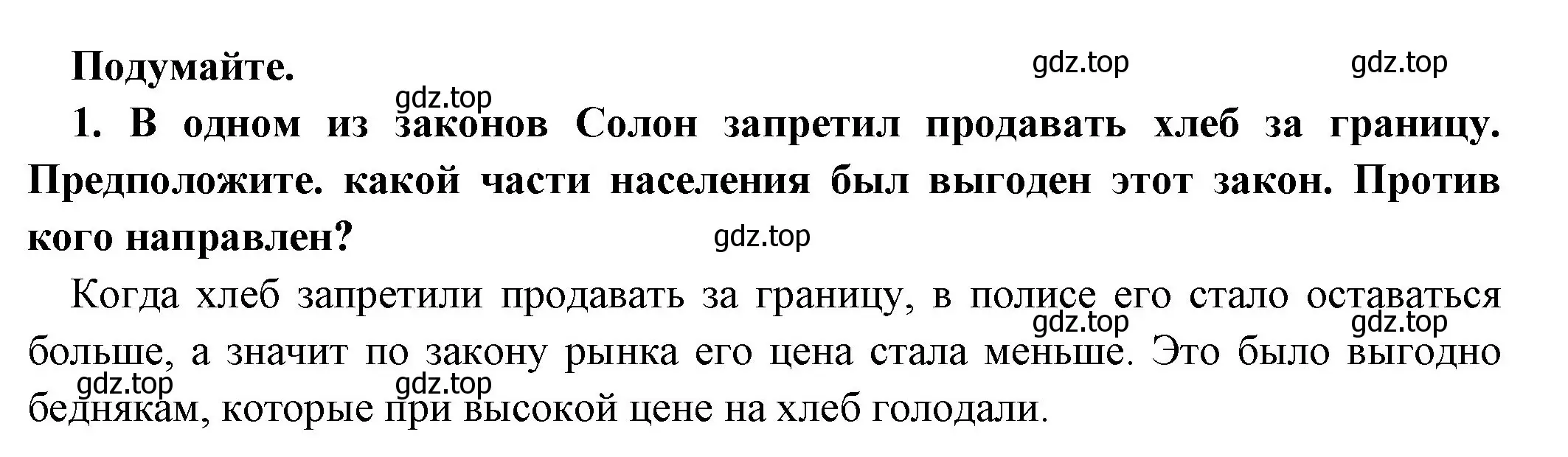 Решение номер 1 (страница 158) гдз по истории 5 класс Вигасин, Годер, учебник