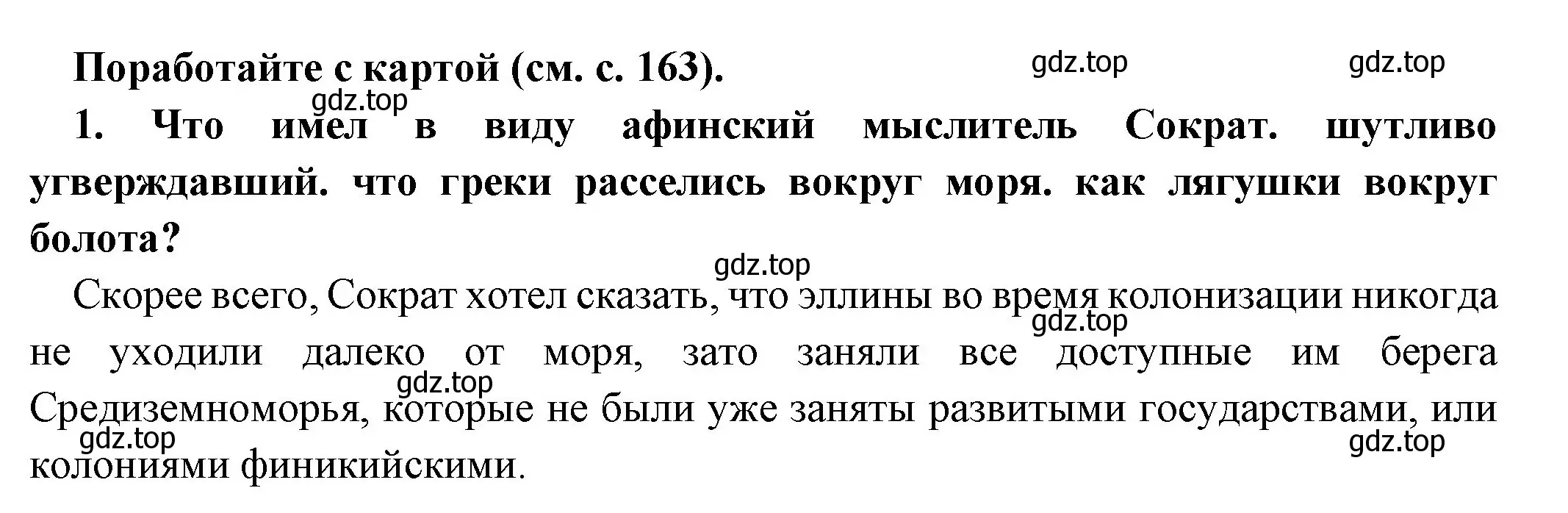 Решение номер 1 (страница 167) гдз по истории 5 класс Вигасин, Годер, учебник